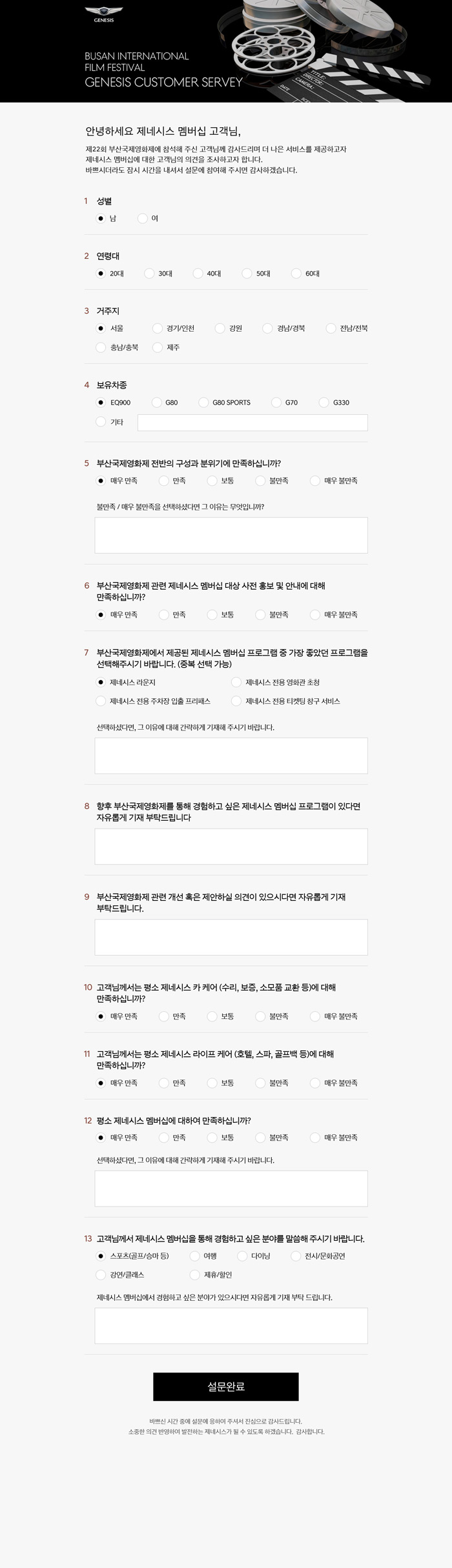 제네시스 부산영화제 설문조사