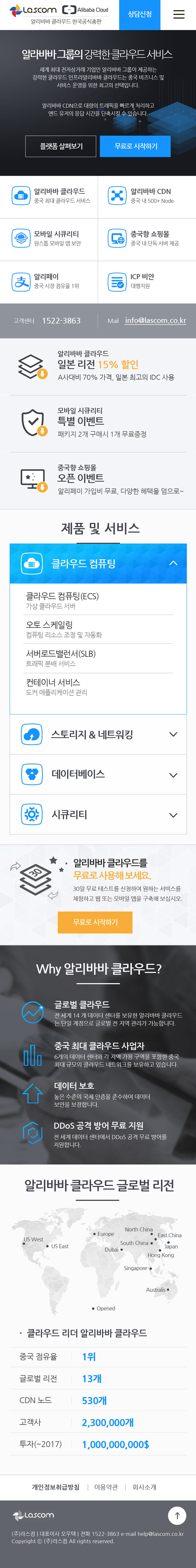 라스컴_알리바바 클라우드