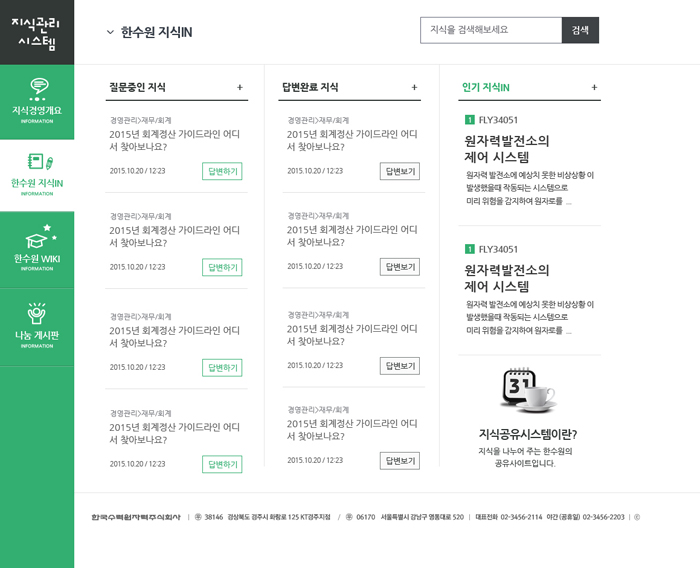 한수원-지식관리시스템