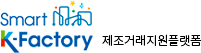 Smart K-Factory 제조거래 지원플랫폼